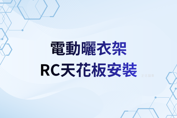 RC 天花板安裝：鑽孔、固定、避開管線的實務流程